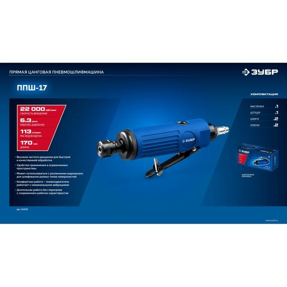 Прямая цанговая пневмошлифмашина Зубр 64333 ПРОФЕССИОНАЛ фотографии