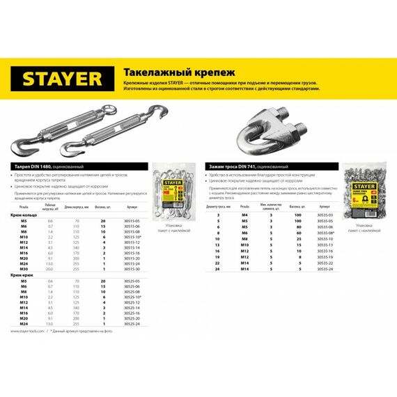 Талреп STAYER 30515-10 DIN 1480, М10, 6 шт, крюк-кольцо фотографии