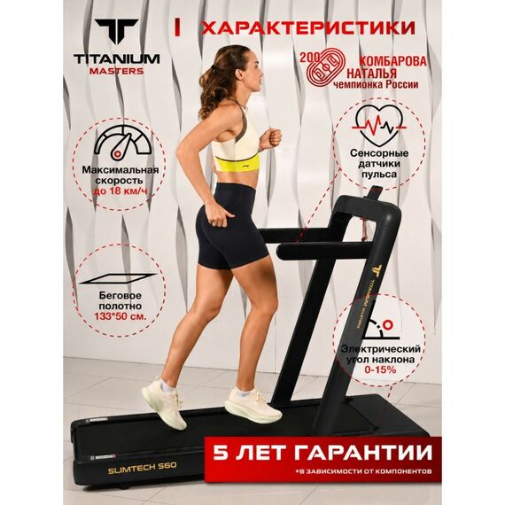 Беговая дорожка Titanium Masters Slimtech S60 чёрная фотографии