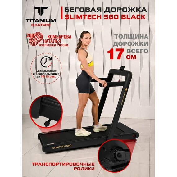 Беговая дорожка Titanium Masters Slimtech S60 чёрная фотографии