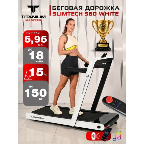 Беговая дорожка Titanium Masters Slimtech S60 белая фотографии