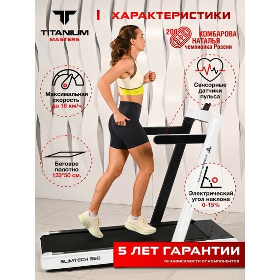 Беговая дорожка Titanium Masters Slimtech S60 белая фотографии