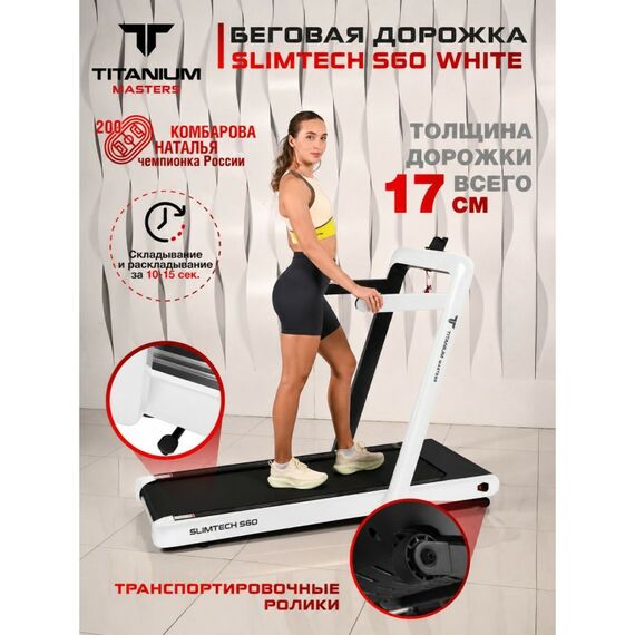 Беговая дорожка Titanium Masters Slimtech S60 белая фотографии