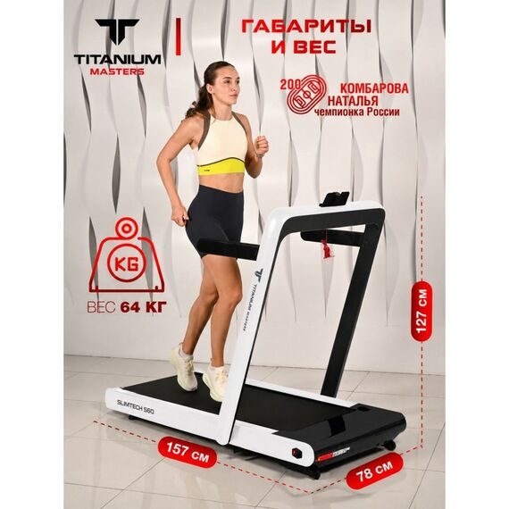 Беговая дорожка Titanium Masters Slimtech S60 белая фотографии
