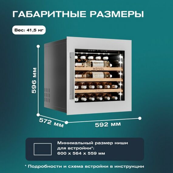 Встраиваемый винный шкаф Meyvel MV31PRO-KWB1 фотографии