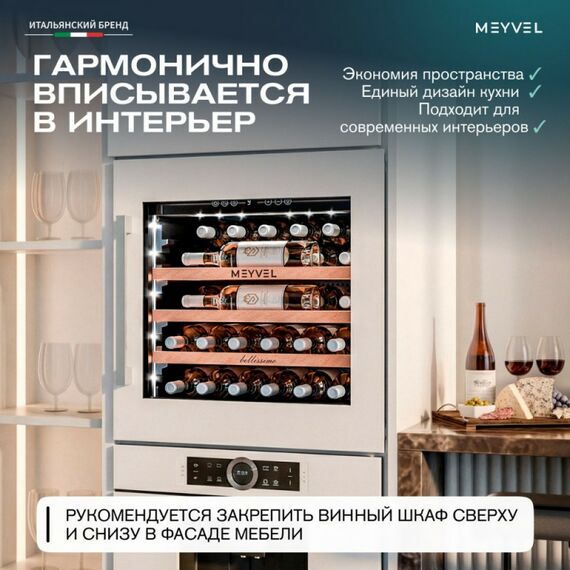 Встраиваемый винный шкаф Meyvel MV31PRO-KWB1 фотографии