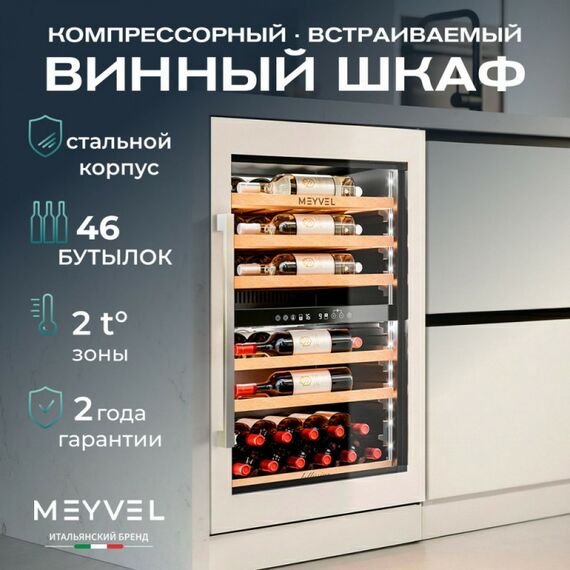 Встраиваемый винный шкаф Meyvel MV47PRO-KWB2 фотографии