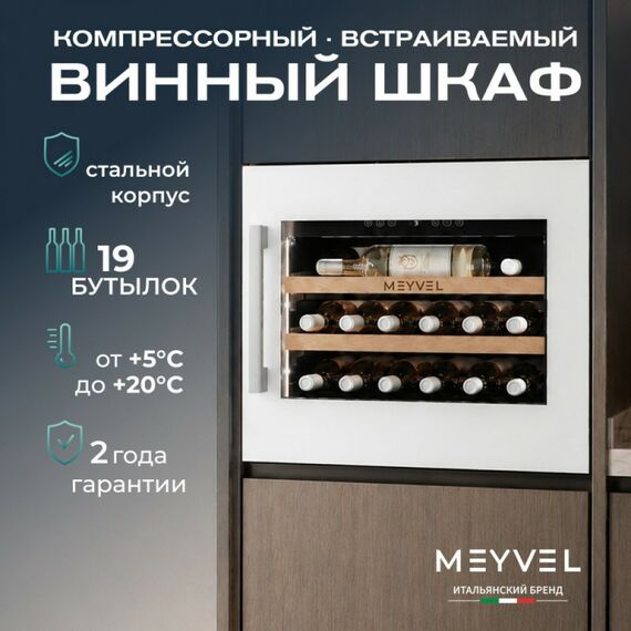 Встраиваемый винный шкаф Meyvel MV19PRO-KWB1 фотографии
