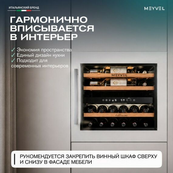 Встраиваемый винный шкаф Meyvel MV26PRO-KWB2 фотографии