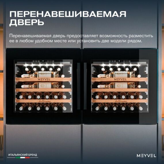 Встраиваемый винный шкаф Meyvel MV31PRO-KBB1 фотографии