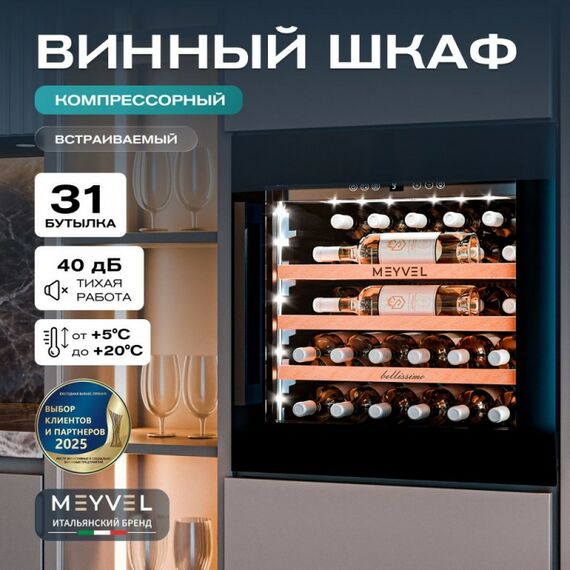 Встраиваемый винный шкаф Meyvel MV31PRO-KBB1 фотографии