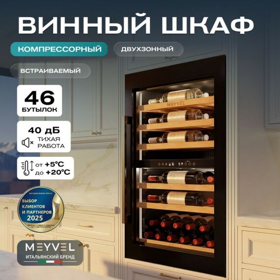 Встраиваемый винный шкаф Meyvel MV47PRO-KBB2 фотографии