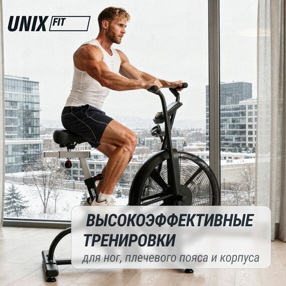 Велотренажер / техно-аэробайк UNIX Fit Techno AirBike 900 фотографии