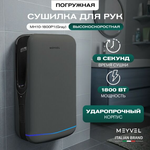 Сушилка для рук Meyvel MH10-1800P1 (Серый) фотографии