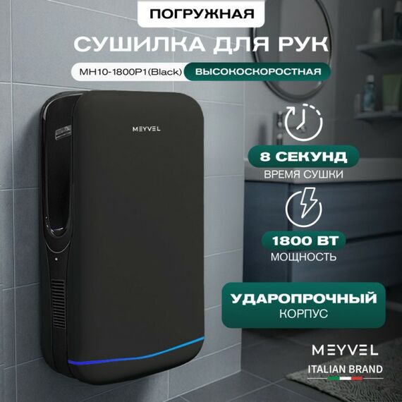 Сушилка для рук Meyvel MH10-1800P1 (Чёрный) фотографии