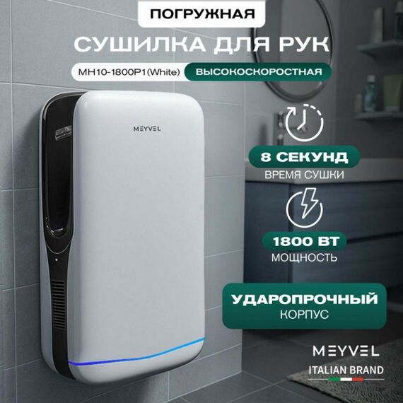 Сушилка для рук Meyvel MH10-1800P1 (Белый) фотографии