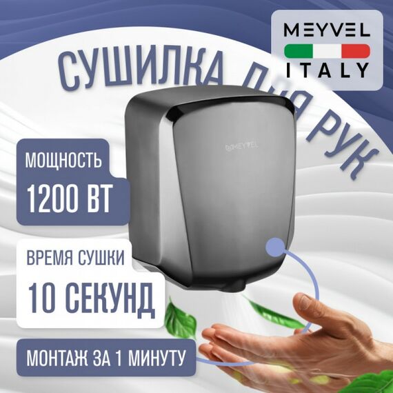 Сушилка для рук Meyvel MH6-1200S1 фотографии