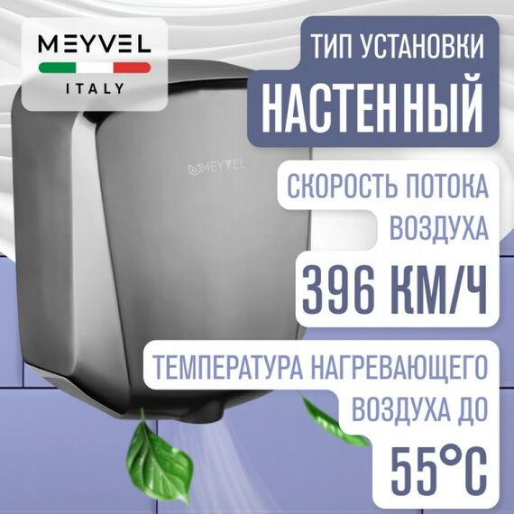 Сушилка для рук Meyvel MH6-1200S1 фотографии