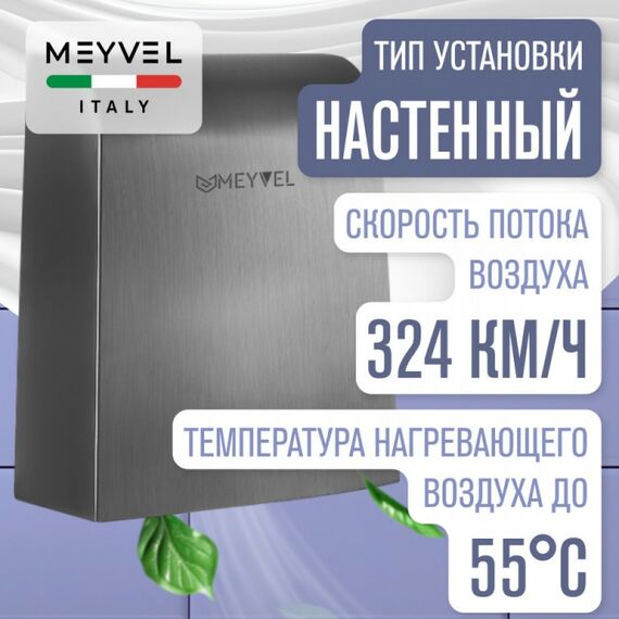 Сушилка для рук Meyvel MH7-1000S1 фотографии