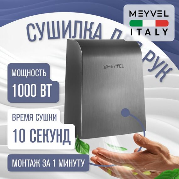 Сушилка для рук Meyvel MH7-1000S1 фотографии