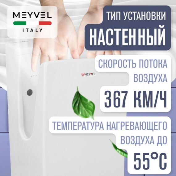 Сушилка для рук Meyvel MH9-2000P1 (Белый) фотографии