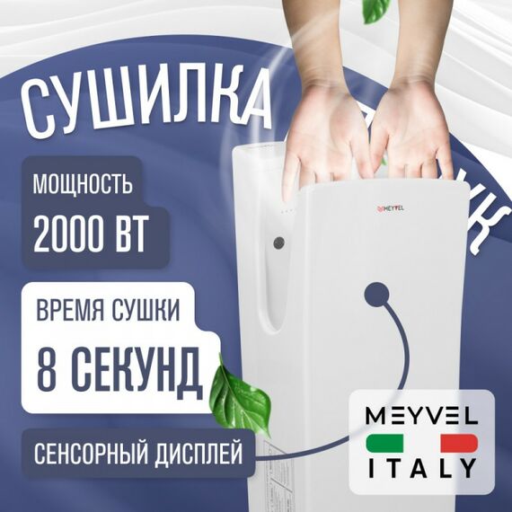 Сушилка для рук Meyvel MH9-2000P1 (Белый) фотографии