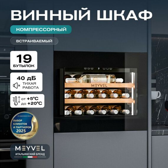 Встраиваемый винный шкаф Meyvel MV19PRO-KBB1 фотографии