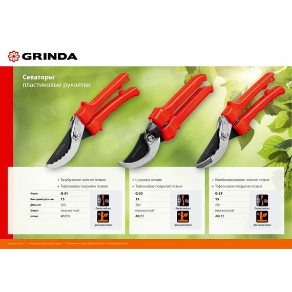Плоскостной секатор GRINDA G-33 200 мм, закаленные лезвия, тефлоновое покрытие, пластиковые рукоятки [40211] фотографии