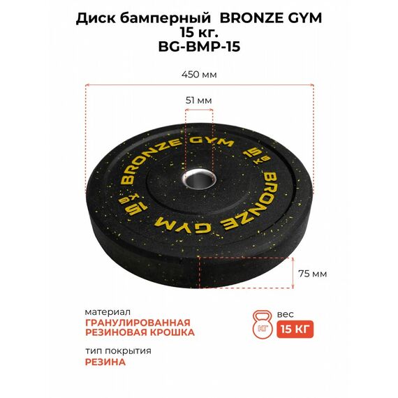 Диск бамперный BRONZE GYM BG-BMP-15 15 кг фотографии