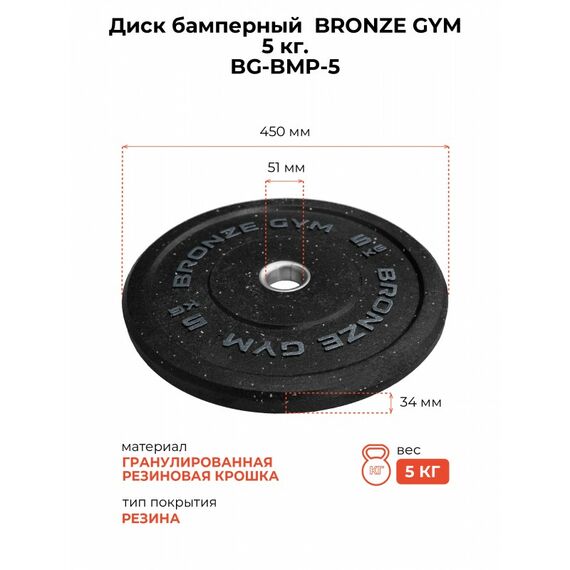 Диск бамперный BRONZE GYM BG-BMP-5 5 кг фотографии