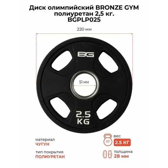 Диск олимпийский BRONZE GYM BGPLP025 полиуретан, 2,5 кг фотографии