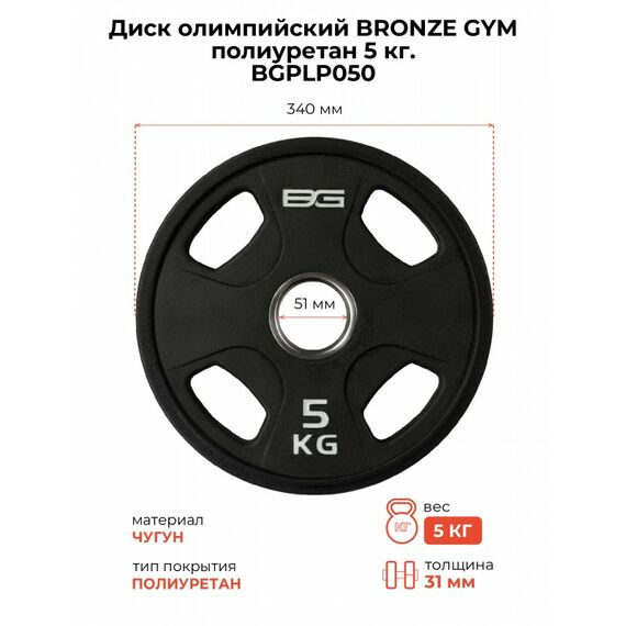 Диск олимпийский BRONZE GYM BGPLP050 полиуретан, 5 кг фотографии