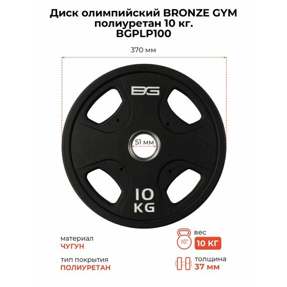 Диск олимпийский BRONZE GYM BGPLP100 полиуретан, 10 кг фотографии
