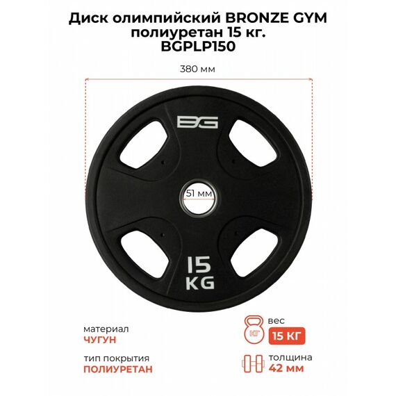 Диск олимпийский BRONZE GYM BGPLP150 полиуретан, 15 кг фотографии