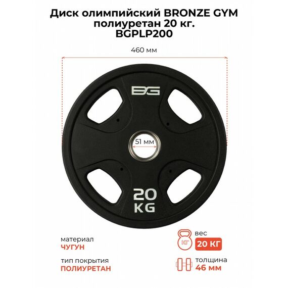 Диск олимпийский BRONZE GYM BGPLP200 полиуретан, 20 кг фотографии