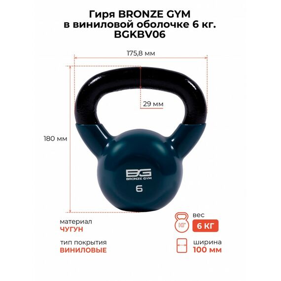 Гиря BRONZE GYM BGKBV06 в виниловой оболочке, 6 кг фотографии