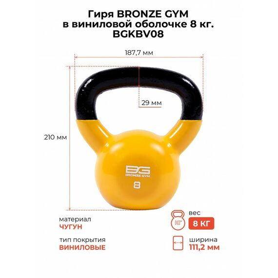 Гиря BRONZE GYM BGKBV08 в виниловой оболочке, 8 кг фотографии