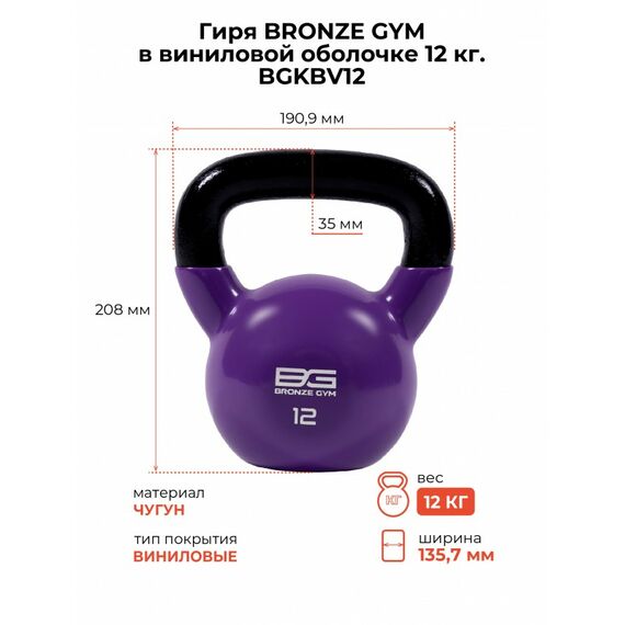 Гиря BRONZE GYM BGKBV12 в виниловой оболочке, 12 кг фотографии