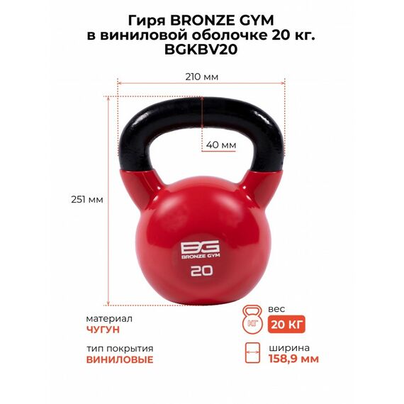 Гиря BRONZE GYM BGKBV20 в виниловой оболочке, 20 кг фотографии