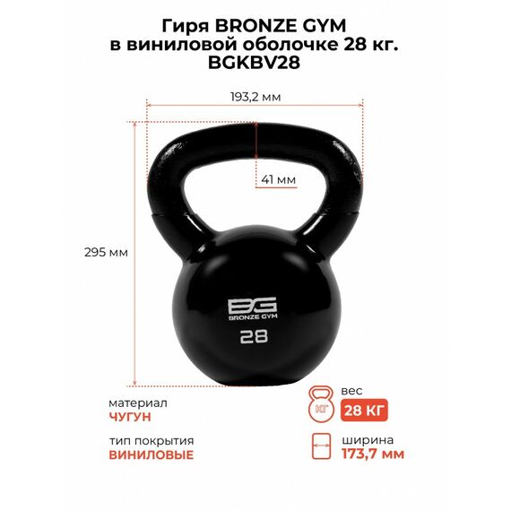 Гиря BRONZE GYM BGKBV28 в виниловой оболочке, 28 кг фотографии
