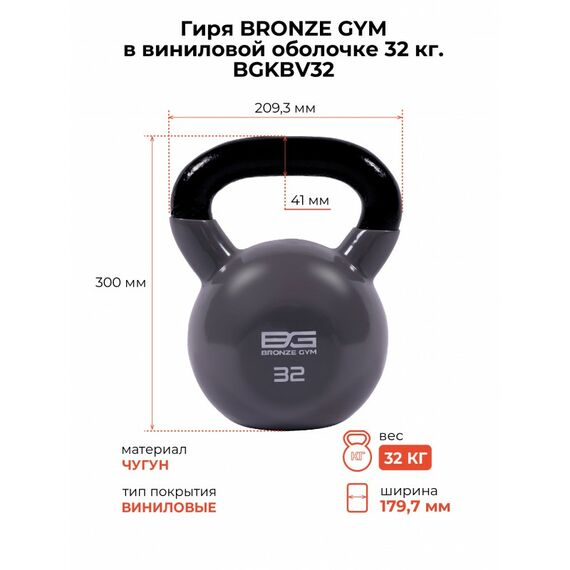 Гиря BRONZE GYM BGKBV32 в виниловой оболочке, 32 кг фотографии