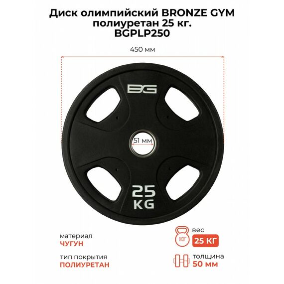 Диск олимпийский BRONZE GYM BGPLP250 полиуретан, 25 кг фотографии