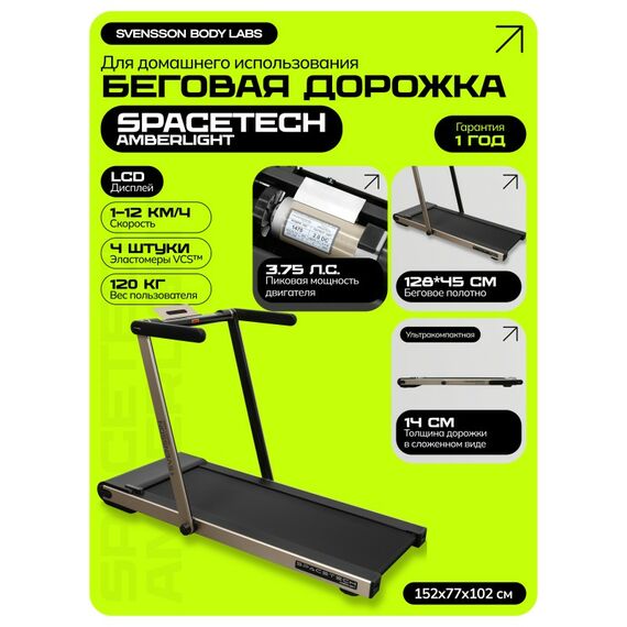 Беговая дорожка Svensson Body Labs SPACETECH AMBERLIGHT домашняя фотографии