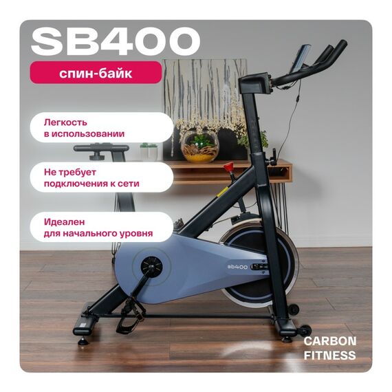 Спин-байк Carbon Fitness SB400 домашний фотографии