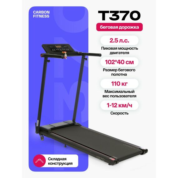 Беговая дорожка Carbon Fitness T370 домашняя фотографии