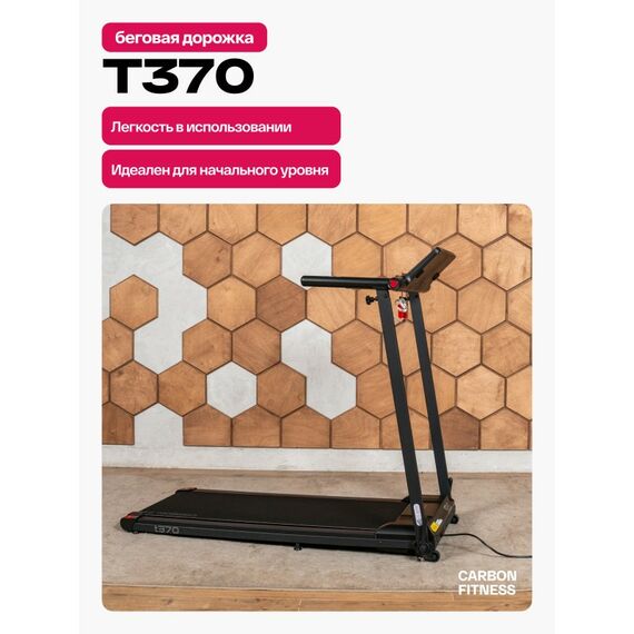 Беговая дорожка Carbon Fitness T370 домашняя фотографии