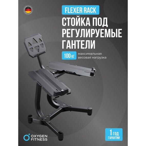 Стойка под регулируемые гантели Oxygen Fitness FLEXER RACK фотографии