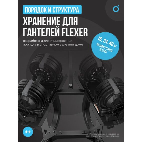 Стойка под регулируемые гантели Oxygen Fitness FLEXER RACK фотографии