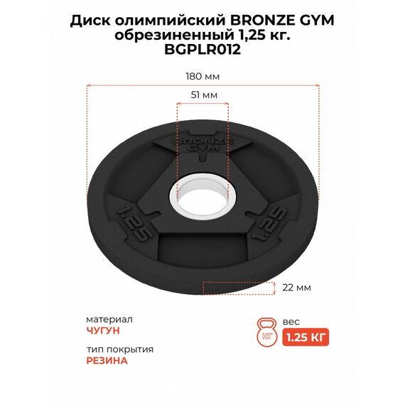 Диск олимпийский BRONZE GYM BGPLR012 обрезиненный, 1,25 кг фотографии