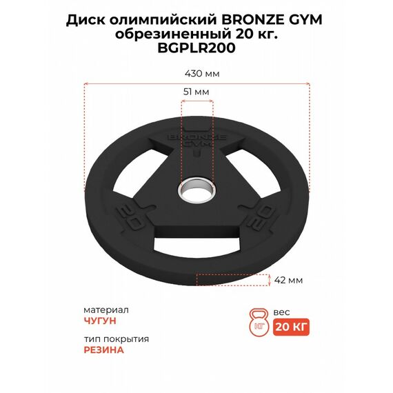 Диск олимпийский BRONZE GYM BGPLR200 обрезиненный, 20 кг фотографии